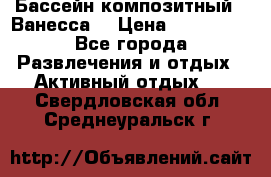 Бассейн композитный  “Ванесса“ › Цена ­ 460 000 - Все города Развлечения и отдых » Активный отдых   . Свердловская обл.,Среднеуральск г.